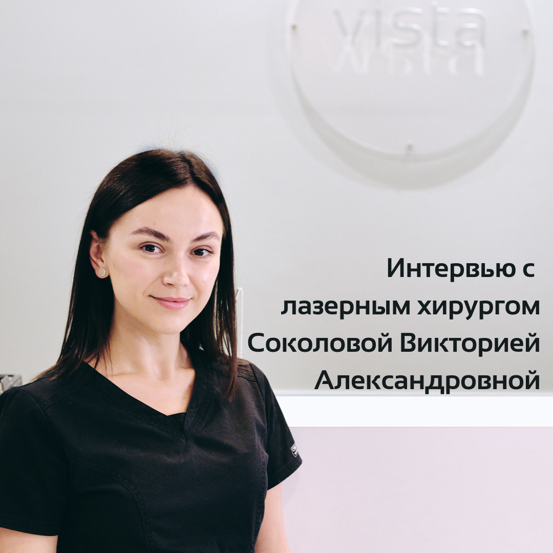 Интервью с лазерным хирургом