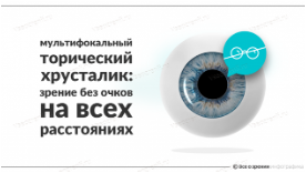 мультифокальный торический хрусталик