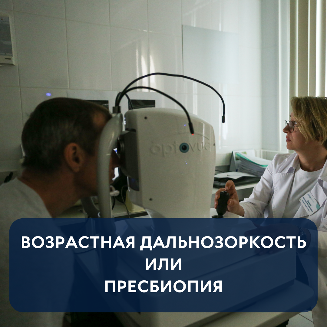 Пресбиопия