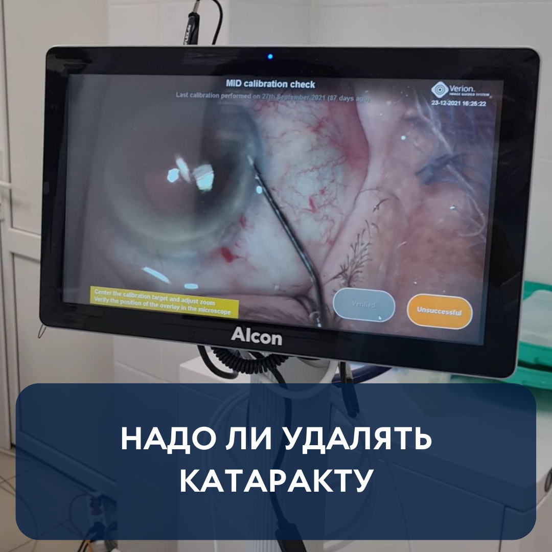 Зачем удалять катаракту