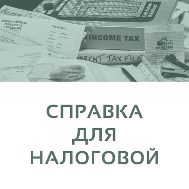 Получить справку для налоговой