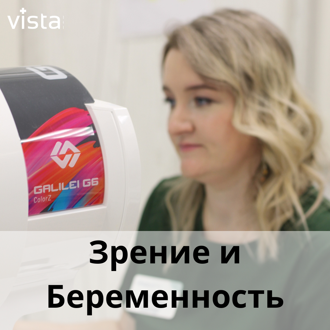 Зрение и беременность