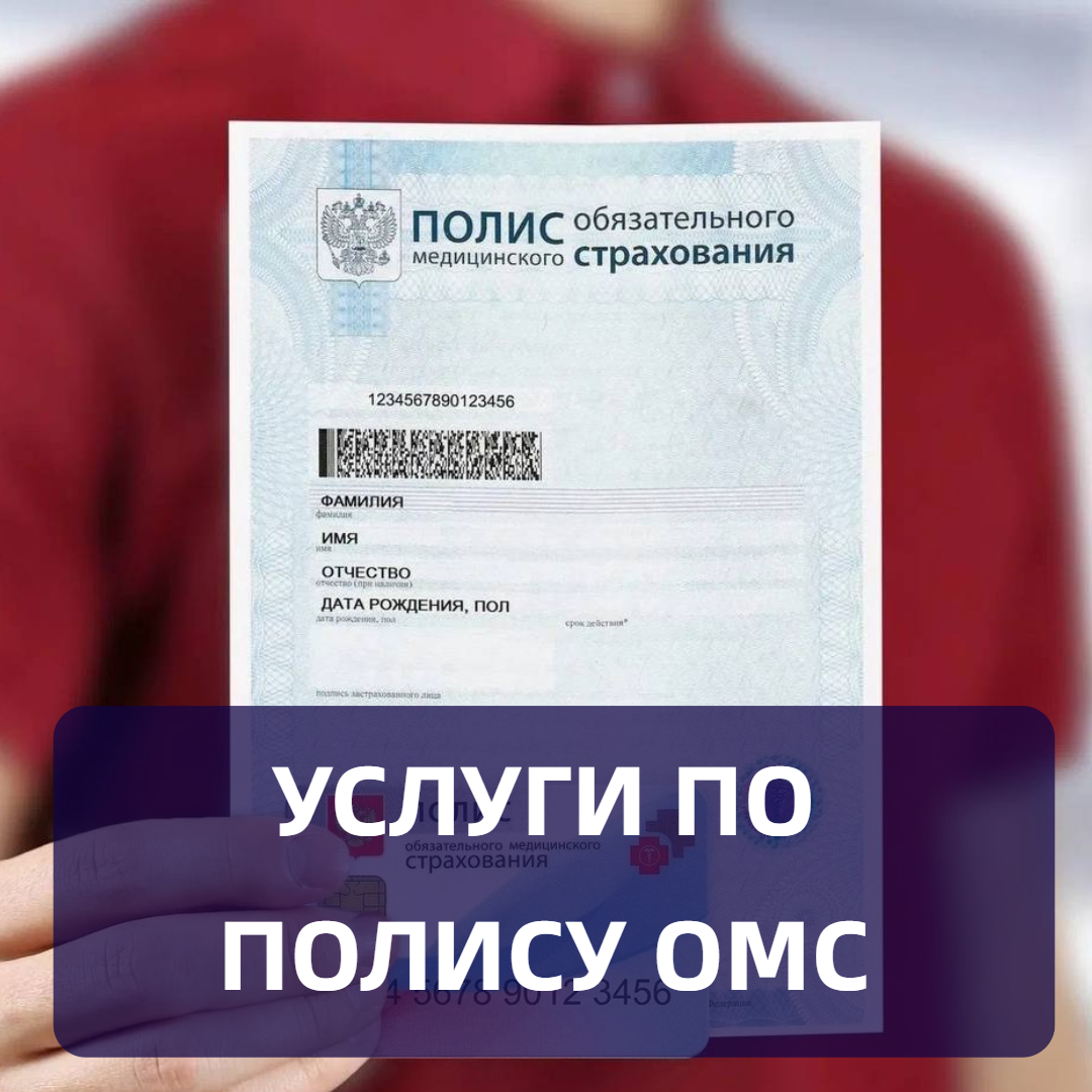 Услуги по ОМС