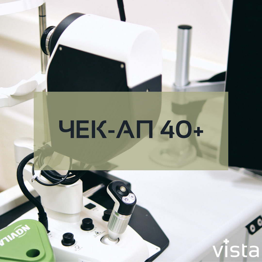 Чек-ап 40+ для проверки зрения Ярославль - vista76.ru